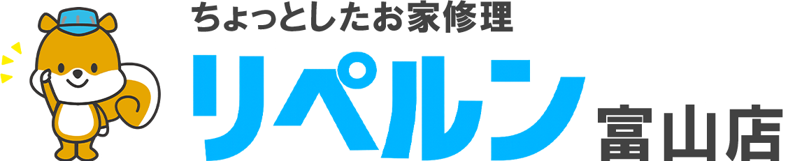 ちょっとしたお家修理のリペルン富山店